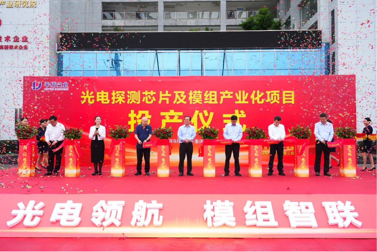 重磅！平偉實(shí)業(yè)光電探測芯片及模組產(chǎn)業(yè)化項(xiàng)目投產(chǎn)！
